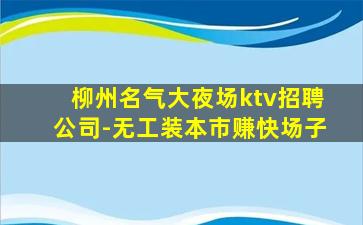 荆州夜总会招聘