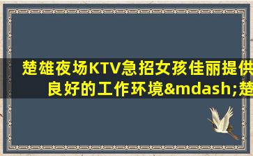 临沂KTV招聘
