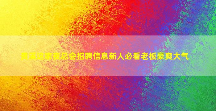 牡丹江夜总会招聘